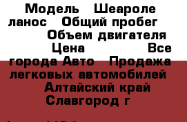  › Модель ­ Шеароле ланос › Общий пробег ­ 79 000 › Объем двигателя ­ 1 500 › Цена ­ 111 000 - Все города Авто » Продажа легковых автомобилей   . Алтайский край,Славгород г.